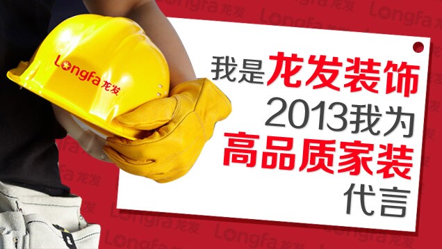 我是“龙发装饰”，2013我为高品质家装代言