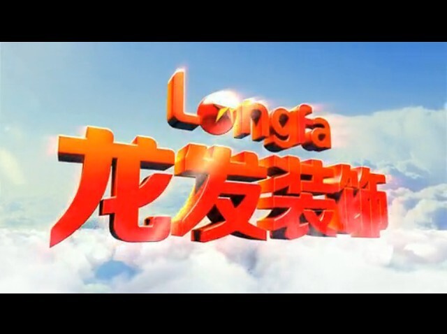 【龙发装饰】登陆央视 大手笔打造品牌知名度