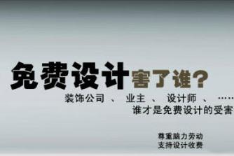 免费设计害了谁?谁才是免费设计的受害者?(图文)