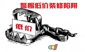 羊毛出在羊身上 勿陷家装“低价陷阱”
