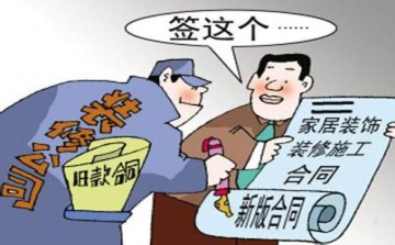 签订家装合同要注意哪些陷阱