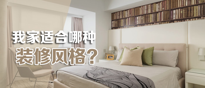 装修风格/