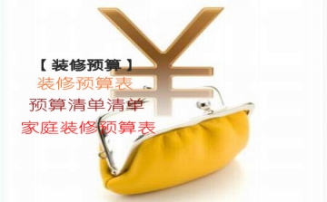 【装修预算】装修预算表_预算清单清单_家庭装修预算表