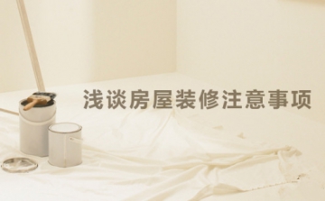 房屋装修三大注意事项
