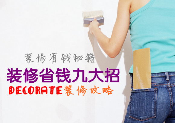 装修攻略之装修省钱九大招
