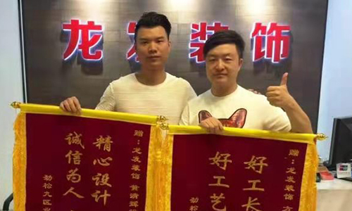 劲松9区李先生张女士给龙发装饰赠送锦旗